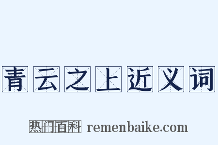 青云之上近义词是什么意思的图片